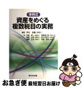 【中古】 事例式資産をめぐる複数税目の実務 / 平川 忠雄, 中島 孝一, 西野道之助, 飯塚 正幸, 佐々木 京子, 諸岡 正也, 天野 智充 / 新日本法規...