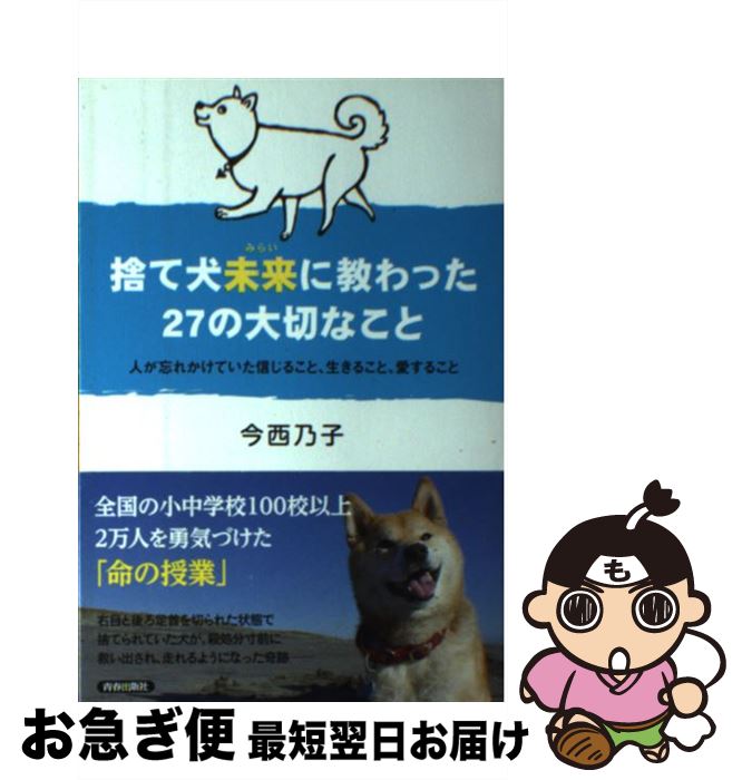 【中古】 捨て犬未来に教わった27の大切なこと 人が忘れかけていた信じること、生きること、愛するこ / 今西乃子 / 青春出版社 [単行本（ソフトカバー）]【ネコポス発送】