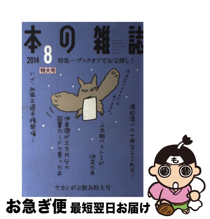【中古】 本の雑誌 第39巻8号（2014　8） / 本の雑誌編集部 / 本の雑誌社 [単行本（ソフトカバー）]【..