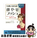 【中古】 朝1分で小顔になれる！「