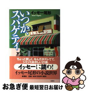 【中古】 いつか、スパゲティ / イッセー尾形 / 新潮社 [単行本]【ネコポス発送】