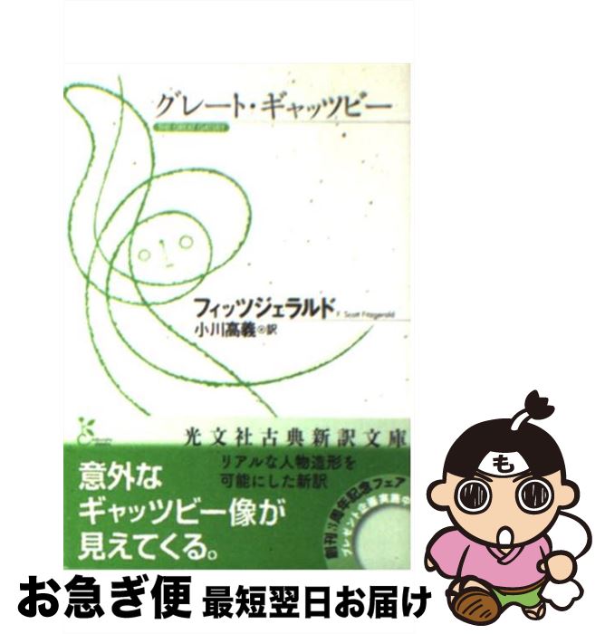 【中古】 グレート・ギャッツビー / F.スコット フィッツジェラルド, F.Scott Fitzgerald, 小川 高義 / 光文社 [文庫]【ネコポス発送】