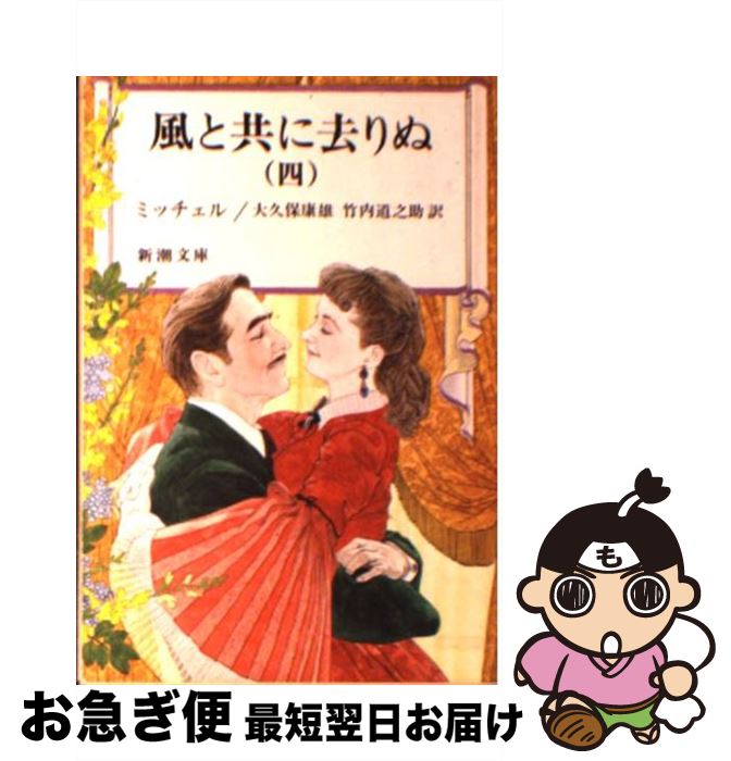 楽天市場】風と共に去りぬ 小説 中古の通販 楽天市場】風と共に去りぬ 小説 中古の通販
