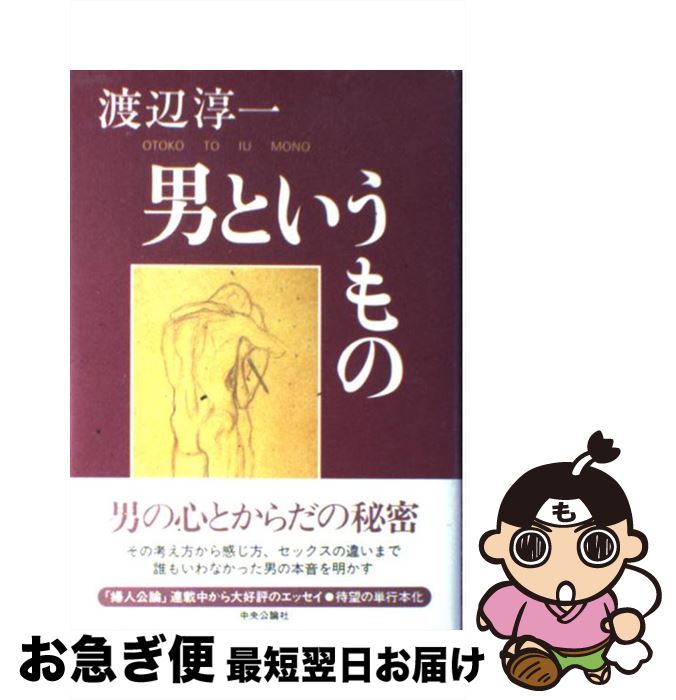 【中古】 男というもの / 渡辺 淳一 / 中央公論社 [単行本]【ネコポス発送】のサムネイル