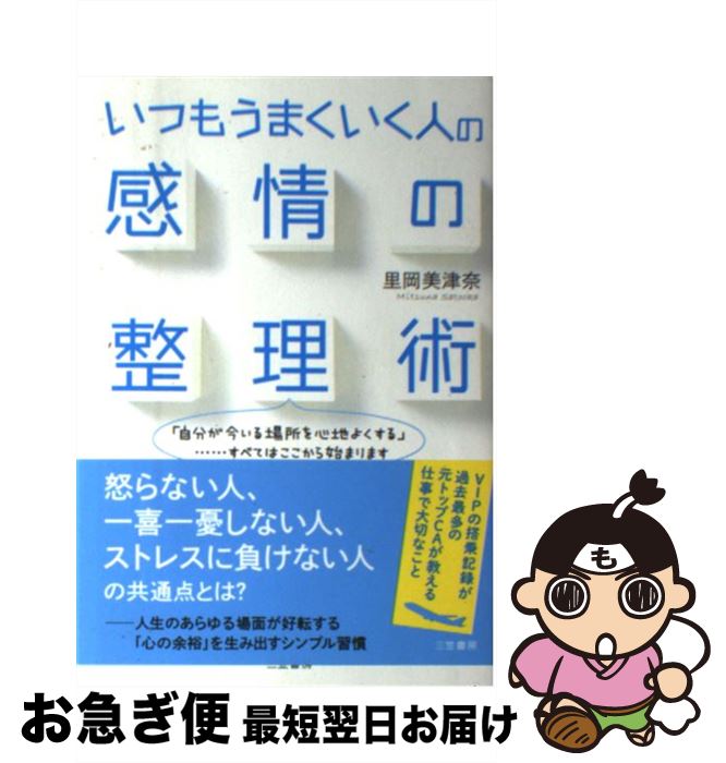 【中古】 いつもうまくいく人の感情の整理術 / 里岡 美津奈 / 三笠書房 [単行本]【ネコポス発送】