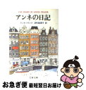 【中古】 アンネの日記 / アンネ フランク, Anne Frank, 深町 真理子 / 文藝春秋 文庫 【ネコポス発送】