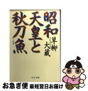 【中古】 昭和天皇と秋刀魚 / 草柳 