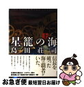 【中古】 星篭の海 上 / 島田 荘司 / 講談社 [単行本]【ネコポス発送】