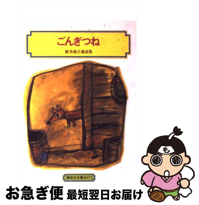 【中古】 ごんぎつね 新美南吉童話集 / 新美 南吉, 小林 与志 / 偕成社 [単行本（ソフトカバー）]【ネコポス発送】