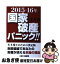 【中古】 2015ー16年国家破産パニック！！ / 浅井 隆 / 第二海援隊 [単行本]【ネコポス発送】