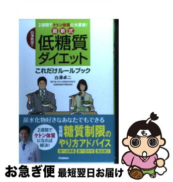 【中古】 白澤教授の最新式低糖質ダイエットこれだけルールブック 2週間でケトン体質に大変身！ / 白澤 卓二 / 学研プラス [単行本]【ネコポス発送】