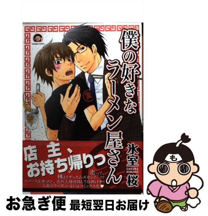 【中古】 僕の好きなラーメン屋さん / 氷室 桜 / 海王社 [コミック]【ネコポス発送】