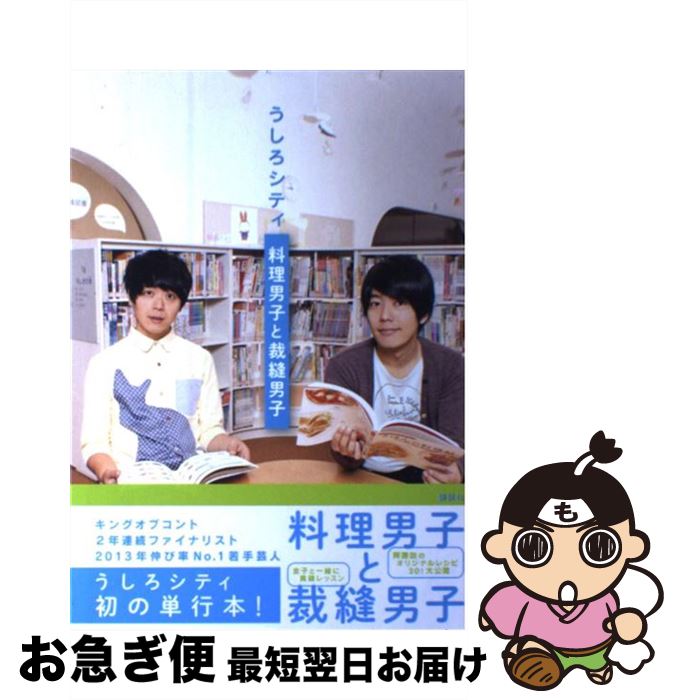 【中古】 うしろシティ料理男子と裁縫男子 / アミューズメント出版部 / 講談社 [単行本]【ネコポス発送】