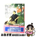 著者：トジツキハジメ出版社：フロンティアワークスサイズ：コミックISBN-10：4861344433ISBN-13：9784861344435■こちらの商品もオススメです ● 友情 改版 / 武者小路 実篤 / 新潮社 [文庫] ● マークスの山 / 高村 薫 / 早川書房 [単行本] ● 13階段 / 高野 和明 / 講談社 [文庫] ● 一夢庵風流記 改版 / 隆 慶一郎 / 新潮社 [文庫] ● ロードス島攻防記 改版 / 塩野 七生 / 新潮社 [文庫] ● 氷壁 改版 / 井上 靖 / 新潮社 [文庫] ● 鷲は舞い降りた / ジャック ヒギンズ, 菊池 光 / 早川書房 [文庫] ● ホワイトアウト / 真保 裕一 / 新潮社 [文庫] ● レディ・ジョーカー 上巻 / 高村 薫 / 毎日新聞出版 [単行本] ● 海の底 / 有川 浩 / 角川グループパブリッシング [文庫] ● 照柿 / 高村 薫 / 講談社 [単行本] ● 鷲は飛び立った / ジャック ヒギンズ, Jack Higgins, 菊池 光 / 早川書房 [単行本] ● マジックミラー / 有栖川 有栖 / 講談社 [文庫] ● 舞姫・山椒大夫 / 森鴎外 / 旺文社 [文庫] ● レディ・ジョーカー 下巻 / 高村 薫 / 毎日新聞出版 [単行本] ■通常24時間以内に出荷可能です。■ネコポスで送料は1～3点で298円、4点で328円。5点以上で600円からとなります。※2,500円以上の購入で送料無料。※多数ご購入頂いた場合は、宅配便での発送になる場合があります。■ただいま、オリジナルカレンダーをプレゼントしております。■送料無料の「もったいない本舗本店」もご利用ください。メール便送料無料です。■まとめ買いの方は「もったいない本舗　おまとめ店」がお買い得です。■中古品ではございますが、良好なコンディションです。決済はクレジットカード等、各種決済方法がご利用可能です。■万が一品質に不備が有った場合は、返金対応。■クリーニング済み。■商品画像に「帯」が付いているものがありますが、中古品のため、実際の商品には付いていない場合がございます。■商品状態の表記につきまして・非常に良い：　　使用されてはいますが、　　非常にきれいな状態です。　　書き込みや線引きはありません。・良い：　　比較的綺麗な状態の商品です。　　ページやカバーに欠品はありません。　　文章を読むのに支障はありません。・可：　　文章が問題なく読める状態の商品です。　　マーカーやペンで書込があることがあります。　　商品の痛みがある場合があります。