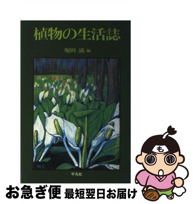 【中古】 植物の生活誌 / 堀田満 / 平凡社 [単行本]【ネコポス発送】