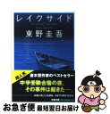 【中古】 レイクサイド / 東野 圭吾 / 文藝春秋 [文庫]【ネコポス発送】