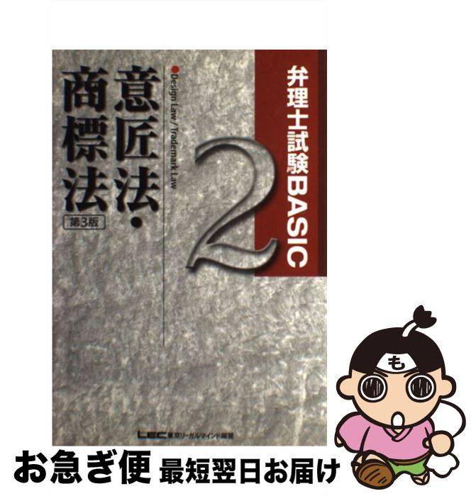 【中古】 弁理士試験basic意匠法・商標法 第3版 / 東京リーガルマインドLEC総合研究所弁理 / 東京リーガルマインド [単行本]【ネコポス発送】