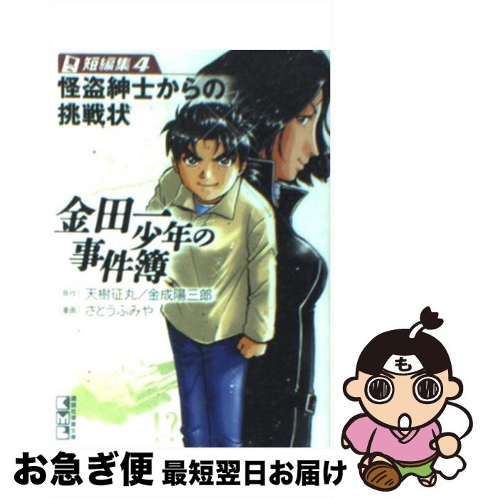 【中古】 金田一少年の事件簿 短編集　4 / さとう ふみや / 講談社 [文庫]【ネコポス発送】