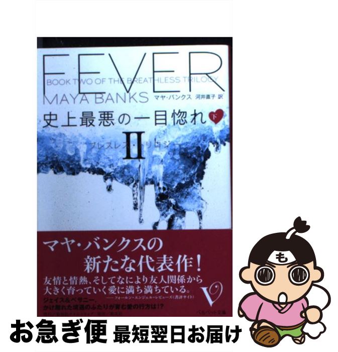 【中古】 史上最悪の一目惚れ ブレスレス・トリロジー2 下 / マヤ・バンクス, 河井 直子 / 集英社クリエイティブ [文庫]【ネコポス発送】