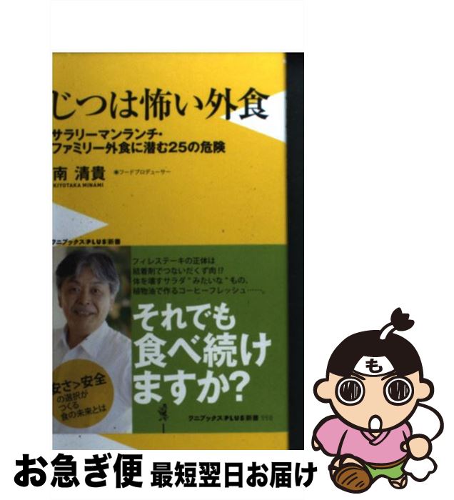  じつは怖い外食 サラリーマンランチ・ファミリー外食に潜む25の危険 / 南 清貴 / ワニブックス 