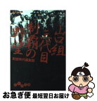 【中古】 山口組三代目制覇の野望 / 実話時代編集部 / 大和書房 [文庫]【ネコポス発送】