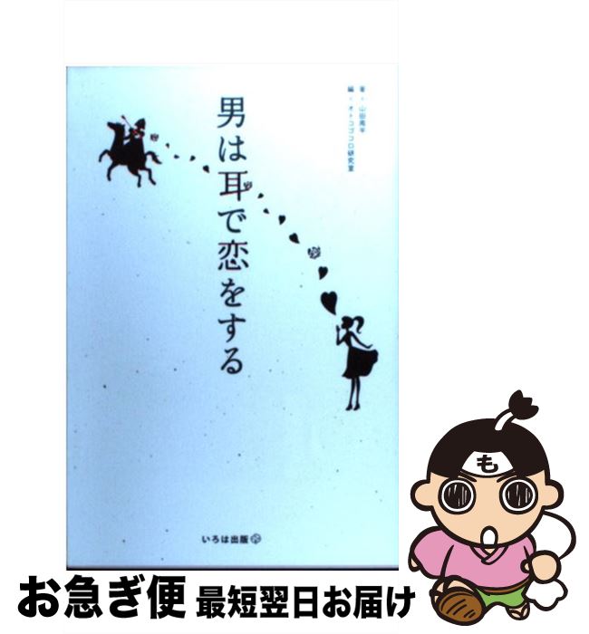 著者：山田周平, オトコゴコロ研究室出版社：いろは出版サイズ：単行本（ソフトカバー）ISBN-10：4902097559ISBN-13：9784902097559■こちらの商品もオススメです ● 一瞬でYESを引き出す心理戦略。 / メンタリスト DaiGo / ダイヤモンド社 [単行本（ソフトカバー）] ● 二つの祖国 下巻 / 山崎 豊子 / 新潮社 [文庫] ● 二つの祖国 中 / 山崎 豊子 / 新潮社 [単行本] ● 二つの祖国 上 / 山崎 豊子 / 新潮社 [ハードカバー] ● 秘密 / 林 真理子 / ポプラ社 [文庫] ● いるだけでどうしようもなく心を奪う女になる / 神崎 恵 / 大和書房 [単行本（ソフトカバー）] ● イシュタルの娘～小野於通伝～ 第8巻 / 大和 和紀 / 講談社 [コミック] ● 海の見えるホテル なぎさの媚薬1 / 重松 清 / 小学館 [文庫] ● 天鵞絨物語 / 林 真理子 / 新潮社 [文庫] ● イシュタルの娘～小野於通伝～ 第6巻 / 大和 和紀 / 講談社 [コミック] ● イシュタルの娘～小野於通伝～ 第3巻 / 大和 和紀 / 講談社 [コミック] ● 30年の物語 / 岸 恵子, 町田 康 / 講談社 [文庫] ● イシュタルの娘～小野於通伝～ 第7巻 / 大和 和紀 / 講談社 [コミック] ● 男は3語であやつれる / 伊東 明 / PHP研究所 [文庫] ● イシュタルの娘～小野於通伝～ 第5巻 / 大和 和紀 / 講談社 [コミック] ■通常24時間以内に出荷可能です。■ネコポスで送料は1～3点で298円、4点で328円。5点以上で600円からとなります。※2,500円以上の購入で送料無料。※多数ご購入頂いた場合は、宅配便での発送になる場合があります。■ただいま、オリジナルカレンダーをプレゼントしております。■送料無料の「もったいない本舗本店」もご利用ください。メール便送料無料です。■まとめ買いの方は「もったいない本舗　おまとめ店」がお買い得です。■中古品ではございますが、良好なコンディションです。決済はクレジットカード等、各種決済方法がご利用可能です。■万が一品質に不備が有った場合は、返金対応。■クリーニング済み。■商品画像に「帯」が付いているものがありますが、中古品のため、実際の商品には付いていない場合がございます。■商品状態の表記につきまして・非常に良い：　　使用されてはいますが、　　非常にきれいな状態です。　　書き込みや線引きはありません。・良い：　　比較的綺麗な状態の商品です。　　ページやカバーに欠品はありません。　　文章を読むのに支障はありません。・可：　　文章が問題なく読める状態の商品です。　　マーカーやペンで書込があることがあります。　　商品の痛みがある場合があります。