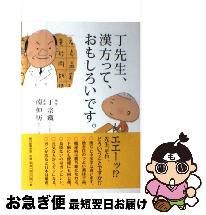 【中古】 丁先生、漢方って、おもしろいです。 / 丁宗鐵, 南伸坊 / 朝日新聞出版 [単行本]【ネコポス発..