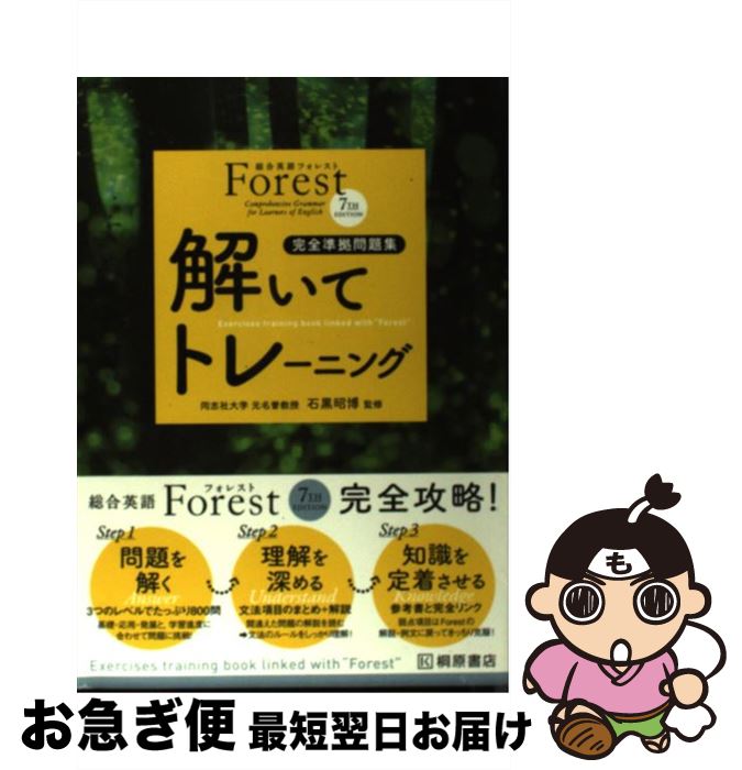 【中古】 総合英語Forest 7TH EDITION解いてトレーニング 完全準拠問題集 第3版 / 桐原書店 / 桐原書店 単行本 【ネコポス発送】