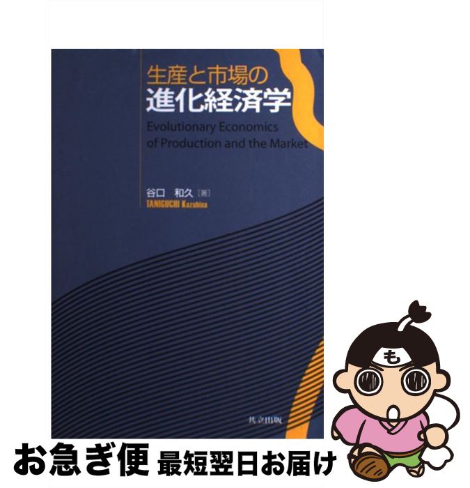【中古】 生産と市場の進化経済学 / 谷口 和久 / 共立出版 [単行本]【ネコポス発送】