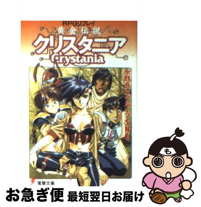 【中古】 黄金伝説クリスタニア RPGリプレイ / 水野 良, グループSNE, うるし原 智志 / 主婦の友社 [文庫]【ネコポス発送】