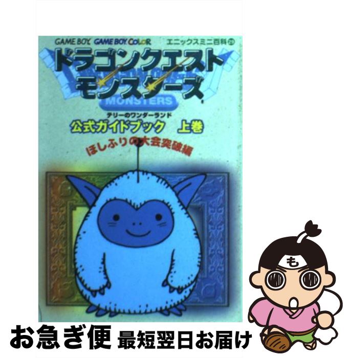 【中古】 ドラゴンクエストモンスターズテリーのワンダーランド公式ガイドブック 上巻 / スクウェア・エニックス / スクウェア・エニックス [文庫]【ネコポス発送】