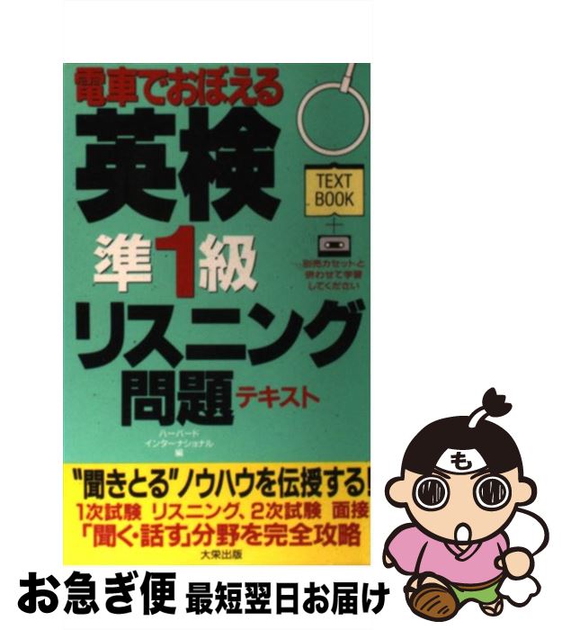 【中古】 電車でおぼえる英検準1級リスニング問題 / ダイエックス出版 / ダイエックス出版 [新書]【ネコポス発送】