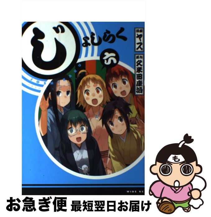 【中古】 じょしらく 6 / ヤス / 講談社 [コミック]【ネコポス発送】