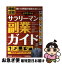 【中古】 必ず見つかるサラリーマン副業ガイド 時給＆日給働いた時間が確実な収入に！ / 小林 基男 / 扶桑社 [単行本]【ネコポス発送】