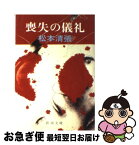 【中古】 喪失の儀礼 改版 / 松本 清張 / 新潮社 [文庫]【ネコポス発送】