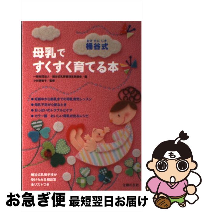 【中古】 桶谷式母乳ですくすく育てる本 / 小林 美智子, 一般社団法人　桶谷式乳房管理法研鑽会 / 主婦の友社 [単行本（ソフトカバー）]【ネコポス発送】