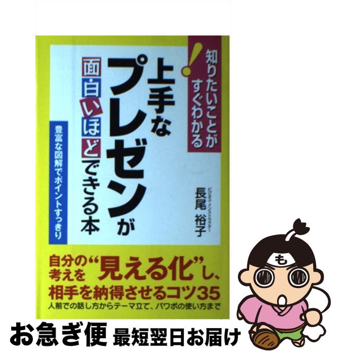 【中古】 上手なプレゼンが面白いほどできる本 自分の考えを“見える化”し、相手を納得させるコツ3 / 長..