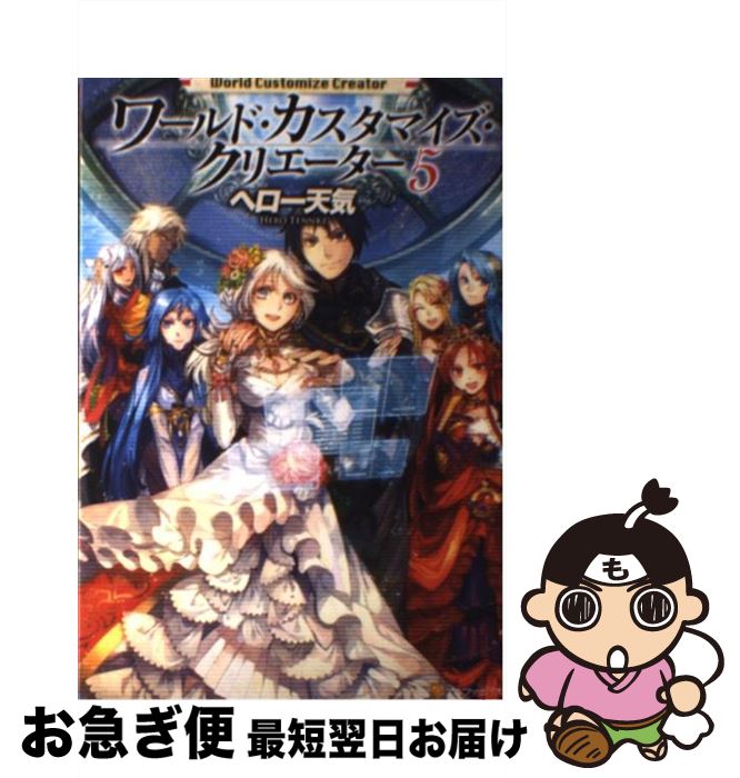 【中古】 ワールド・カスタマイズ・クリエーター 5 / ヘロー天気, 匈歌 ハトリ / アルファポリス [単行本]【ネコポス発送】