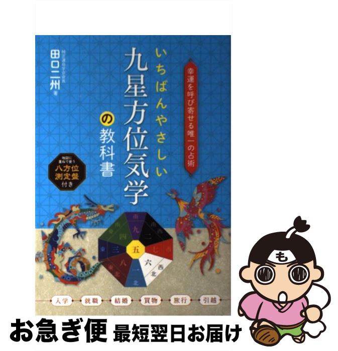 【中古】 いちばんやさしい九星方位気学の教科書 幸運を呼び寄せる唯一の占術 / 田口 二州 / ナツメ社 [単行本]【ネコポス発送】