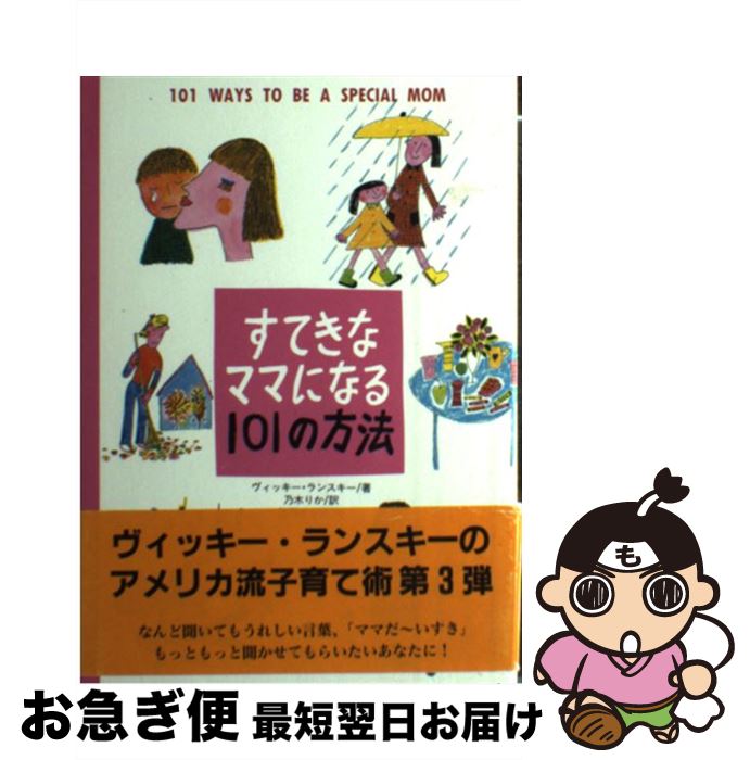 【中古】 すてきなママになる101の方法 / ヴィッキー ランスキー, 河原 まり子, 乃木 りか, Vicki Lans..