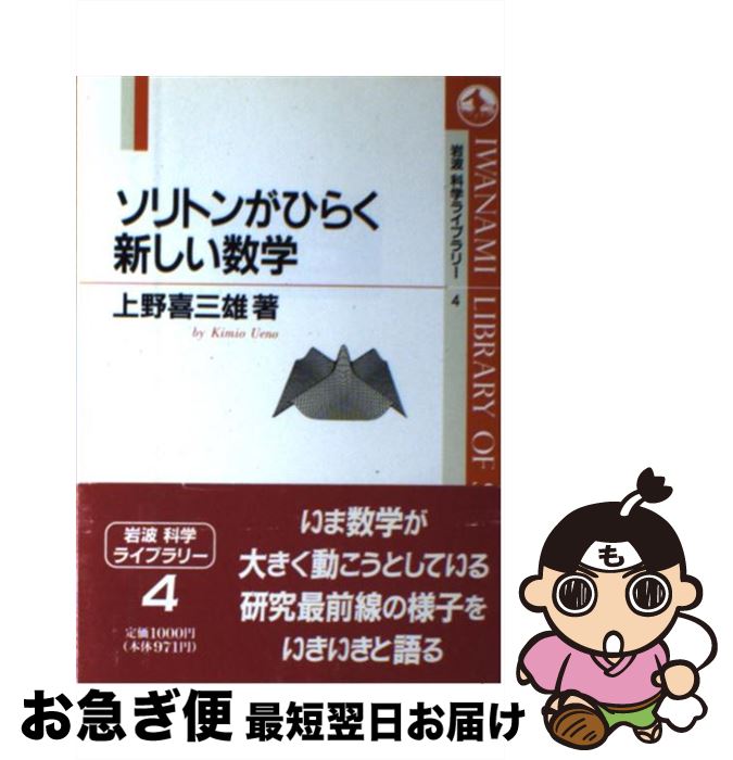 【中古】 ソリトンがひらく新しい数学 / 上野 喜三雄 / 岩波書店 [単行本]【ネコポス発送】