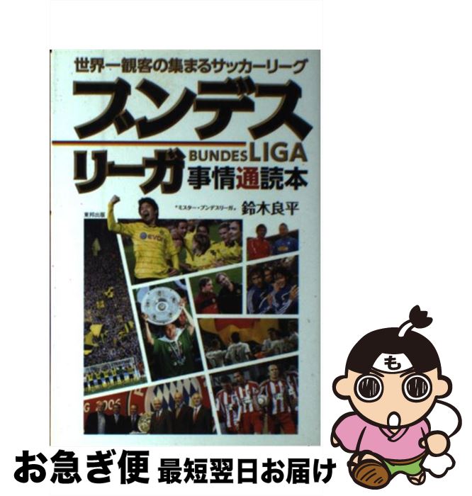 【中古】 ブンデスリーガ事情通読本 世界一観客の集まるサッカーリーグ / 鈴木 良平 / 東邦出版 [単行本（ソフトカバー）]【ネコポス発送】