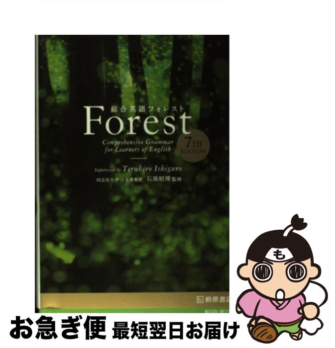 【中古】 総合英語Forest 7TH EDIT / 墺 タカユキ / 桐原書店 単行本 【ネコポス発送】