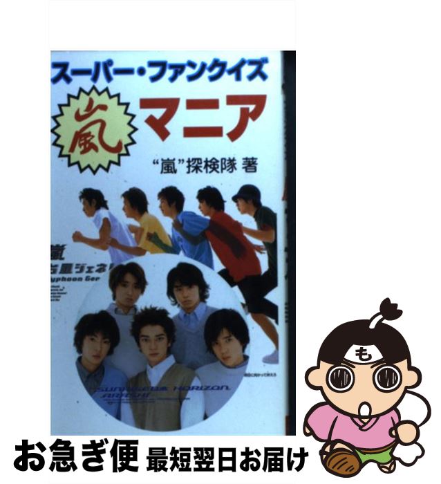 著者：嵐探検隊出版社：アートブック本の森サイズ：単行本ISBN-10：4876935491ISBN-13：9784876935499■こちらの商品もオススメです ● なみだ / ももち 麗子 / 講談社 [コミック] ● hydeマニア L’Arc～en～Ciel / GROUP“ark” / アートブック本の森 [単行本] ■通常24時間以内に出荷可能です。■ネコポスで送料は1～3点で298円、4点で328円。5点以上で600円からとなります。※2,500円以上の購入で送料無料。※多数ご購入頂いた場合は、宅配便での発送になる場合があります。■ただいま、オリジナルカレンダーをプレゼントしております。■送料無料の「もったいない本舗本店」もご利用ください。メール便送料無料です。■まとめ買いの方は「もったいない本舗　おまとめ店」がお買い得です。■中古品ではございますが、良好なコンディションです。決済はクレジットカード等、各種決済方法がご利用可能です。■万が一品質に不備が有った場合は、返金対応。■クリーニング済み。■商品画像に「帯」が付いているものがありますが、中古品のため、実際の商品には付いていない場合がございます。■商品状態の表記につきまして・非常に良い：　　使用されてはいますが、　　非常にきれいな状態です。　　書き込みや線引きはありません。・良い：　　比較的綺麗な状態の商品です。　　ページやカバーに欠品はありません。　　文章を読むのに支障はありません。・可：　　文章が問題なく読める状態の商品です。　　マーカーやペンで書込があることがあります。　　商品の痛みがある場合があります。