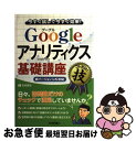 【中古】 Googleアナリティクス基礎講座コレだけ!技 今すぐ試して今すぐ効果! 新バージョン(v5)対応 / 吉田 喜彦 / 技術評論社 [単行本(ソフトカ...