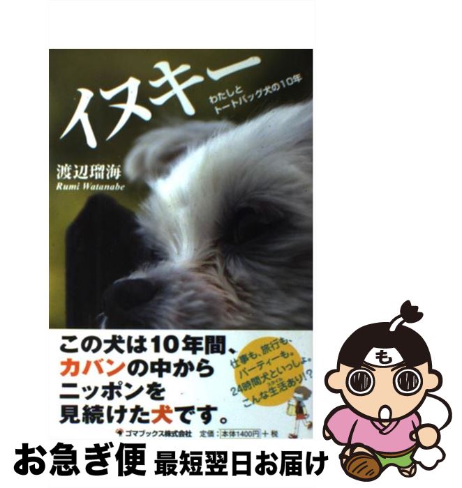 【中古】 イヌキー わたしとトートバッグ犬の10年 / 渡辺 瑠海 / ゴマブックス [単行本]【ネコポス発送】