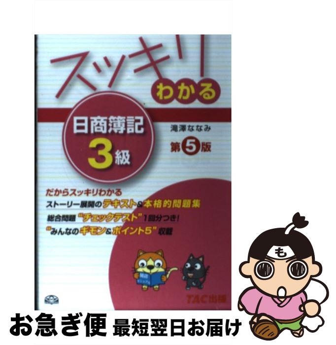 著者：滝澤 ななみ出版社：TAC出版サイズ：単行本ISBN-10：4813252524ISBN-13：9784813252528■こちらの商品もオススメです ● 教育思想史 / 中野 光, 志村 鏡一郎 / 有斐閣 [新書] ● スッキリわかる日商簿記2級 工業簿記 第3版 / 滝澤 ななみ / TAC出版 [単行本] ● スッキリわかる日商簿記2級 商業簿記 第5版 / 滝澤 ななみ / TAC出版 [単行本] ● まんがでわかる初めての簿記 簿記を基本から覚えたい人に / 山本陽一郎 / 新星出版社 [単行本] ● スッキリわかる日商簿記2級 工業簿記 第4版 / 滝澤 ななみ / TAC出版 [単行本] ● 政治学 / 高畠 通敏, 関 寛治 / 有斐閣 [ペーパーバック] ● 合格トレーニング日商簿記3級 Ver．6．0 / TAC簿記検定講座 / TAC出版 [単行本] ● スッキリわかる日商簿記2級商業簿記 第9版 / 滝澤 ななみ / TAC出版 [単行本（ソフトカバー）] ● ねこねこベイビー / 楢崎 壮太 / リブレ [コミック] ● スッキリわかる日商簿記2級 商業簿記 第6版 / 滝澤 ななみ / TAC出版 [単行本] ● スッキリわかる日商簿記2級 商業簿記 第4版 / 滝澤 ななみ / TAC出版 [単行本] ● 合格するための過去問題集日商簿記3級 ’14年6月検定対策 / TAC簿記検定講座 / TAC出版 [大型本] ● 英単語ターゲット1900 3訂版 / 宮川 幸久 / 旺文社 [新書] ● すいすい・簿記マンガみてgo！日商3級 / 福島 三千代, いぐち かなえ / ネットスクール [単行本] ● ねこねこダーリン / 楢崎 壮太 / リブレ出版 [コミック] ■通常24時間以内に出荷可能です。■ネコポスで送料は1～3点で298円、4点で328円。5点以上で600円からとなります。※2,500円以上の購入で送料無料。※多数ご購入頂いた場合は、宅配便での発送になる場合があります。■ただいま、オリジナルカレンダーをプレゼントしております。■送料無料の「もったいない本舗本店」もご利用ください。メール便送料無料です。■まとめ買いの方は「もったいない本舗　おまとめ店」がお買い得です。■中古品ではございますが、良好なコンディションです。決済はクレジットカード等、各種決済方法がご利用可能です。■万が一品質に不備が有った場合は、返金対応。■クリーニング済み。■商品画像に「帯」が付いているものがありますが、中古品のため、実際の商品には付いていない場合がございます。■商品状態の表記につきまして・非常に良い：　　使用されてはいますが、　　非常にきれいな状態です。　　書き込みや線引きはありません。・良い：　　比較的綺麗な状態の商品です。　　ページやカバーに欠品はありません。　　文章を読むのに支障はありません。・可：　　文章が問題なく読める状態の商品です。　　マーカーやペンで書込があることがあります。　　商品の痛みがある場合があります。