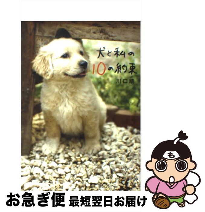 【中古】 犬と私の10の約束 / 川口 晴 / 文藝春秋 [単行本]【ネコポス発送】