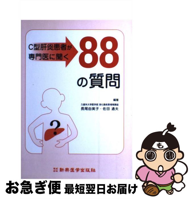 【中古】 C型肝炎患者が専門医に聞く88の質問 / 長尾 由実子, 佐田 通夫 / 新興医学出版社 [単行本]【ネコポス発送】