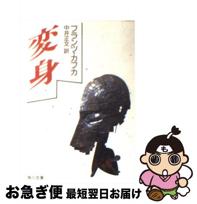 【中古】 変身 改版 / フランツ カフカ, 中井 正文, Franz Kafka / KADOKAWA [文庫]【ネコポス発送】